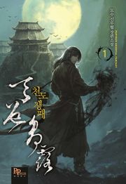 천도쟁패