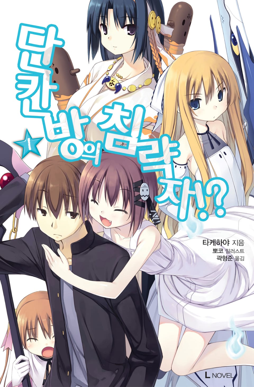 단칸방의 침략자!? 1권