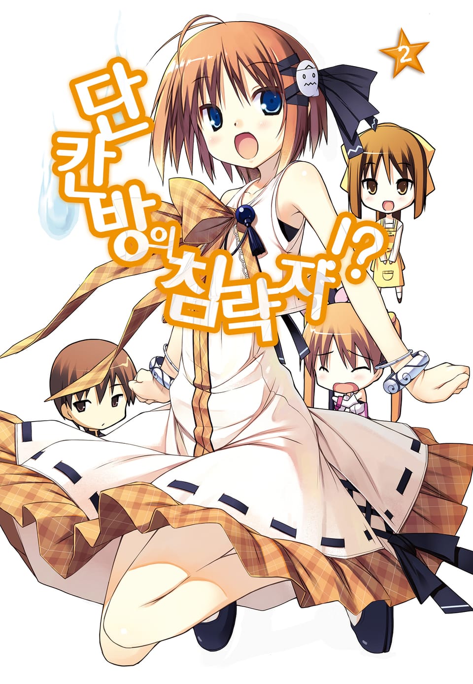 단칸방의 침략자!? 2권