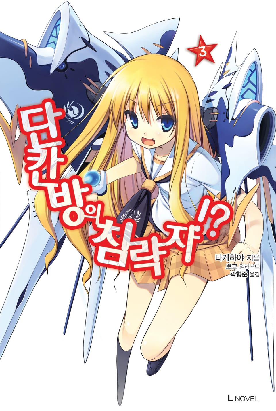 단칸방의 침략자!? 3권