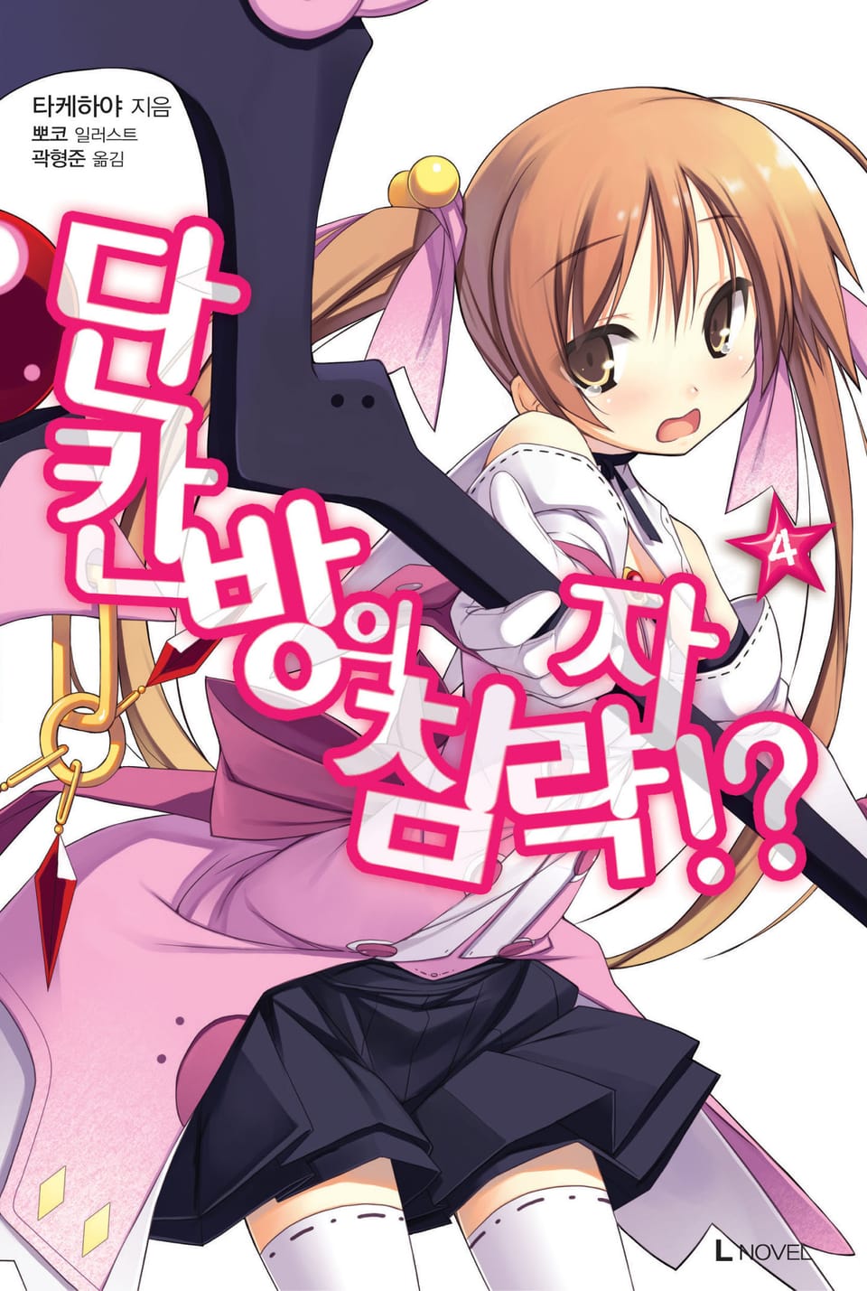 단칸방의 침략자!? 4권