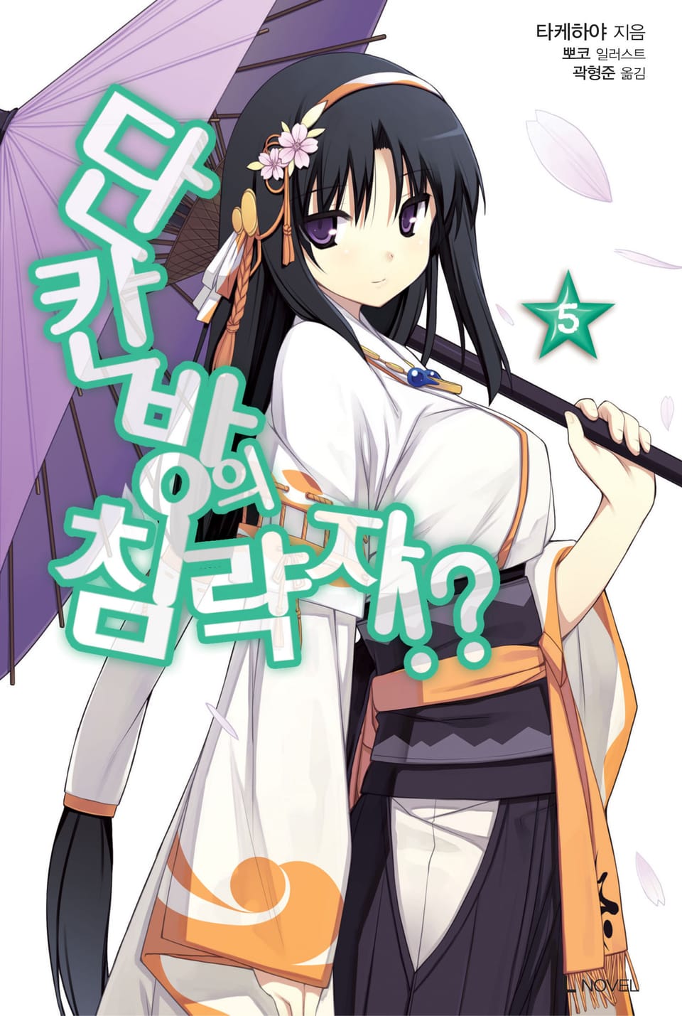 단칸방의 침략자!? 5권