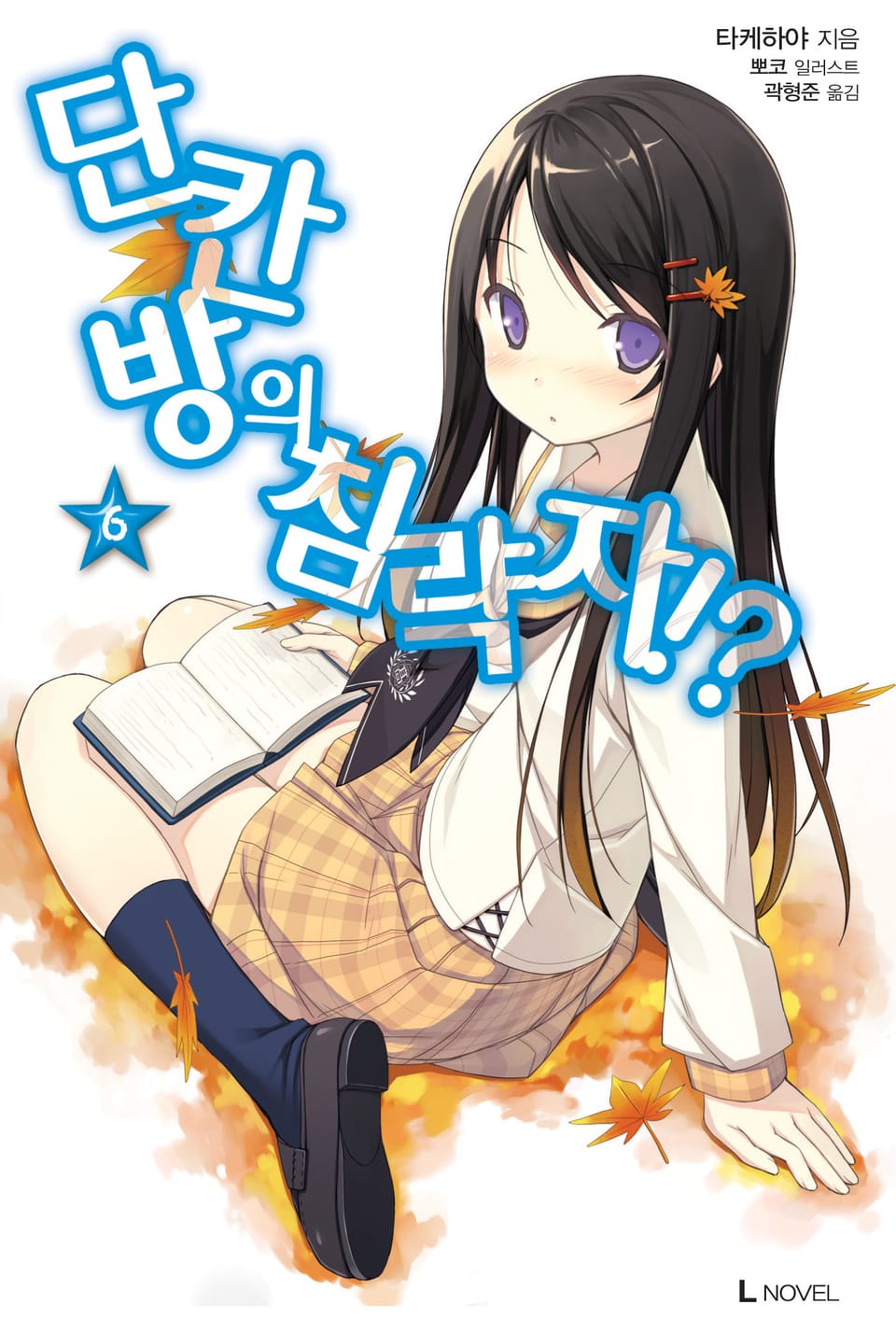 단칸방의 침략자!? 6권