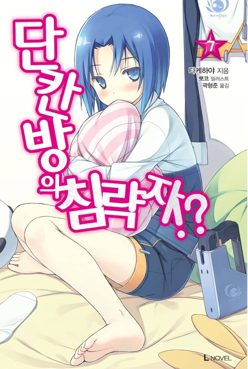 단칸방의 침략자!? 7권