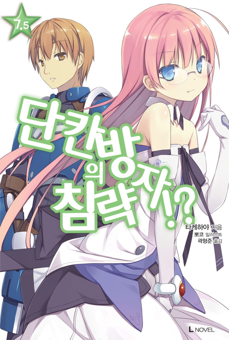 단칸방의 침략자!? 7.5권