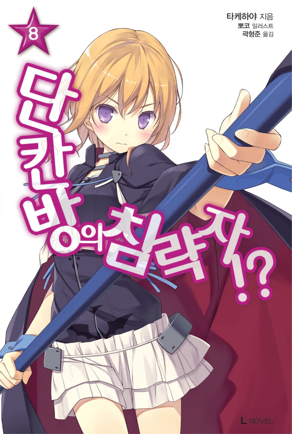 단칸방의 침략자!? 8권