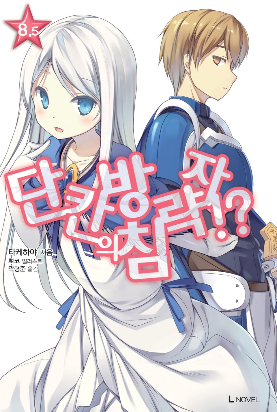 단칸방의 침략자!? 8.5권