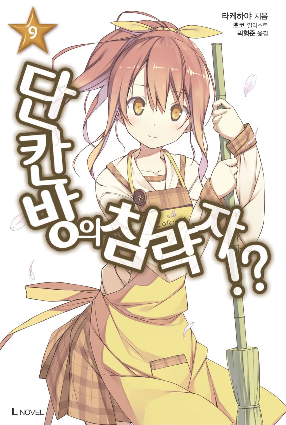 단칸방의 침략자!? 9권