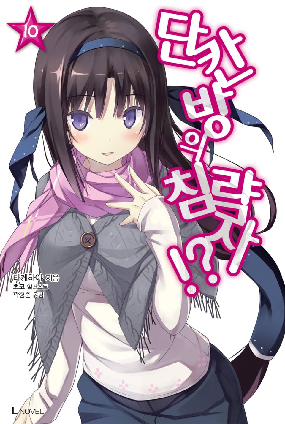 단칸방의 침략자!? 10권