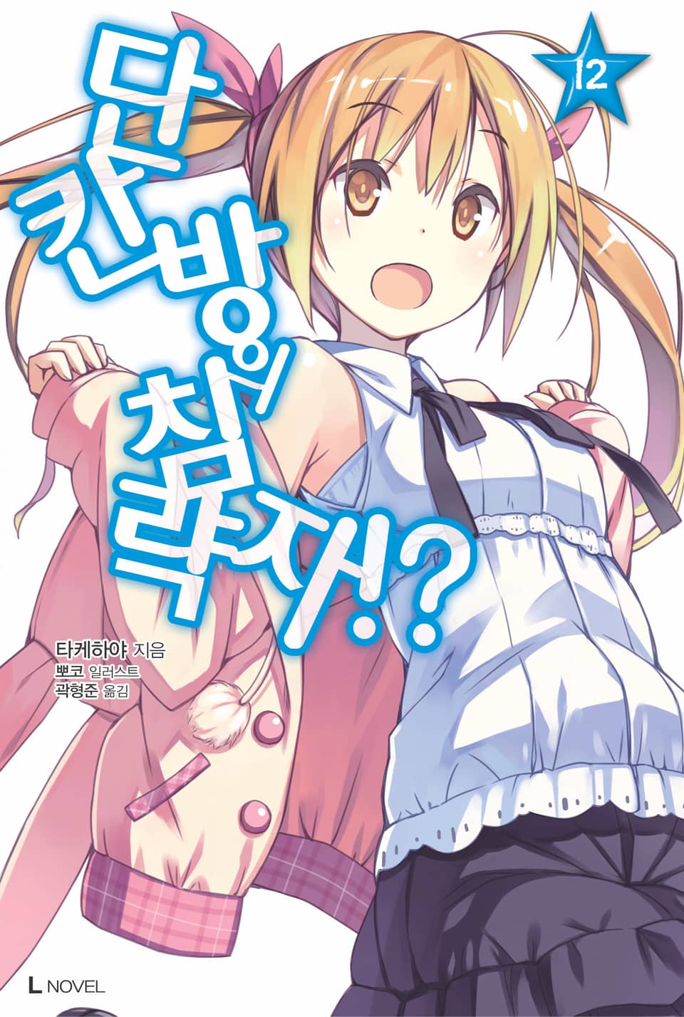 단칸방의 침략자!? 12권