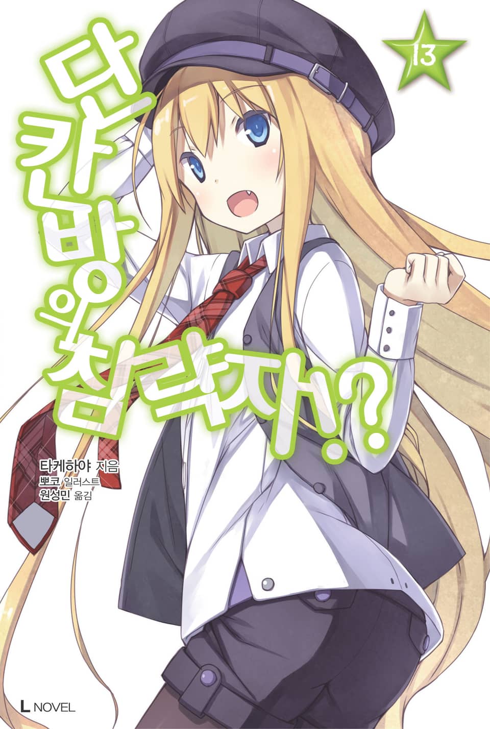 단칸방의 침략자!? 13권