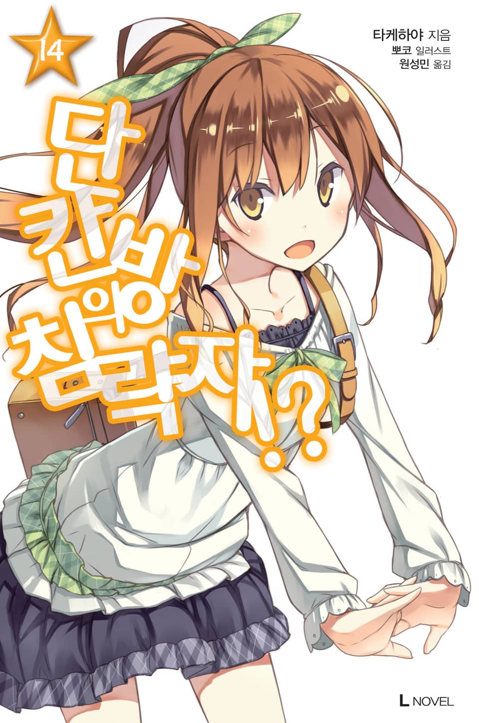 단칸방의 침략자!? 14권