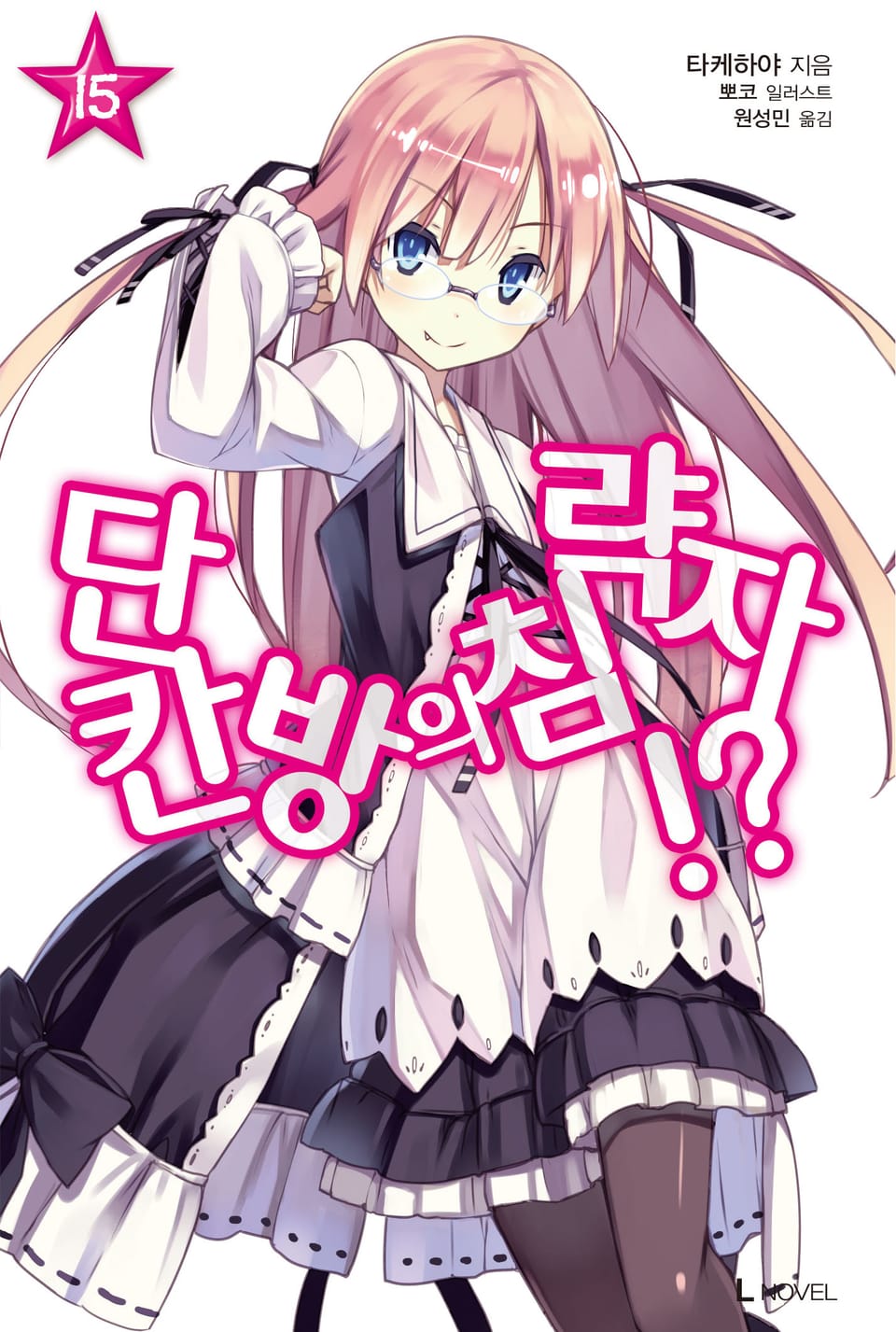 단칸방의 침략자!? 15권