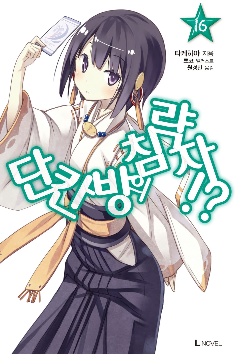 단칸방의 침략자!? 16권