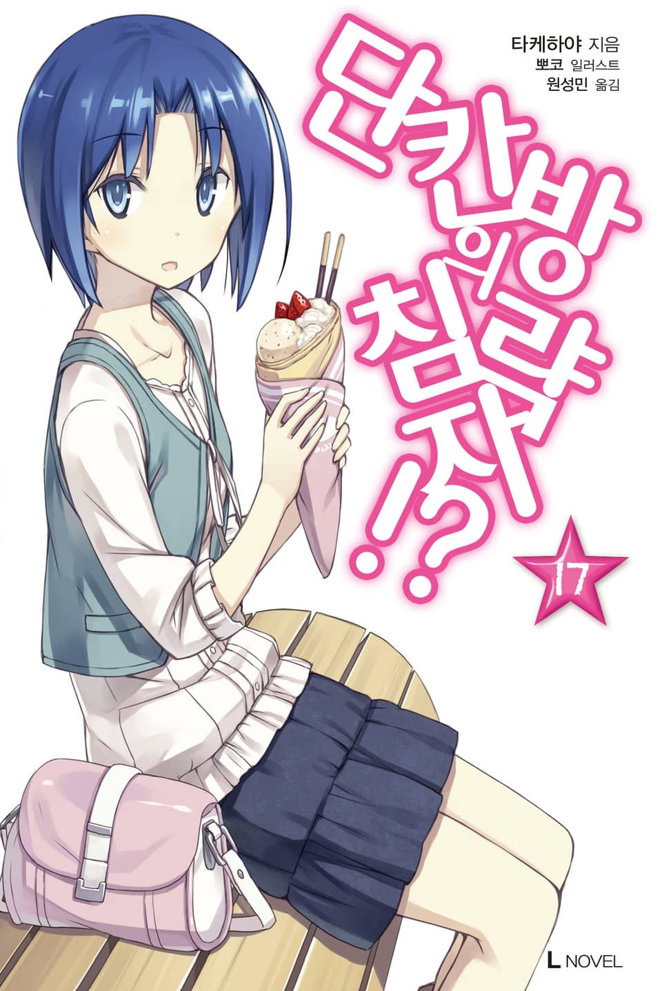 단칸방의 침략자!? 17권