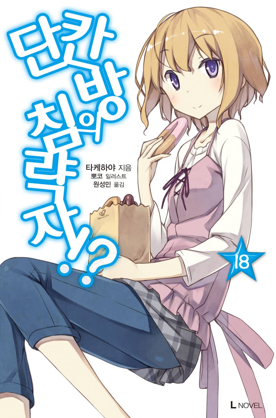 단칸방의 침략자!? 18권