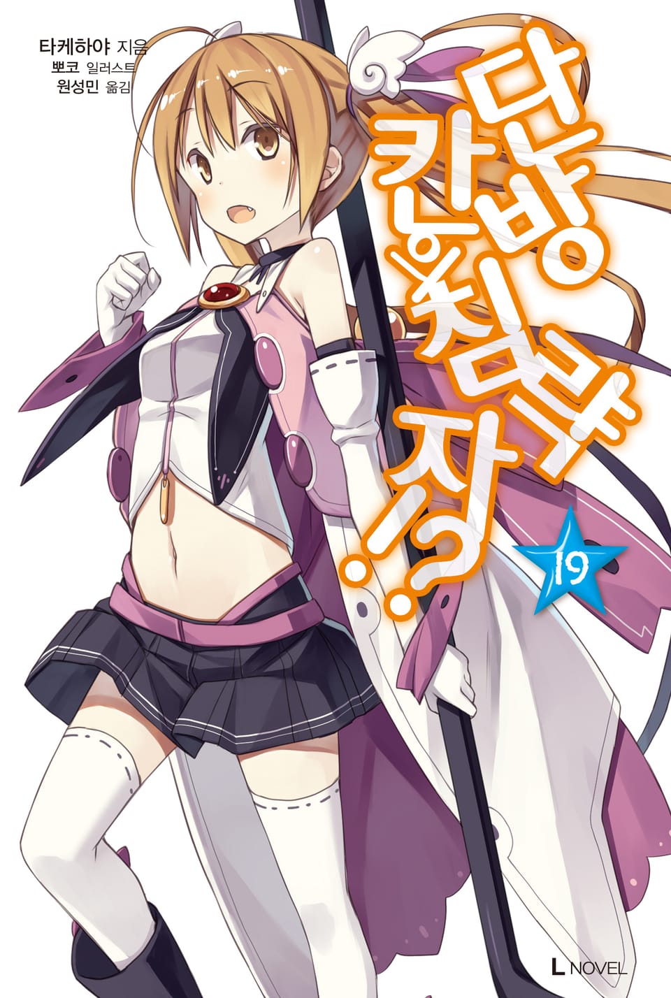 단칸방의 침략자!? 19권