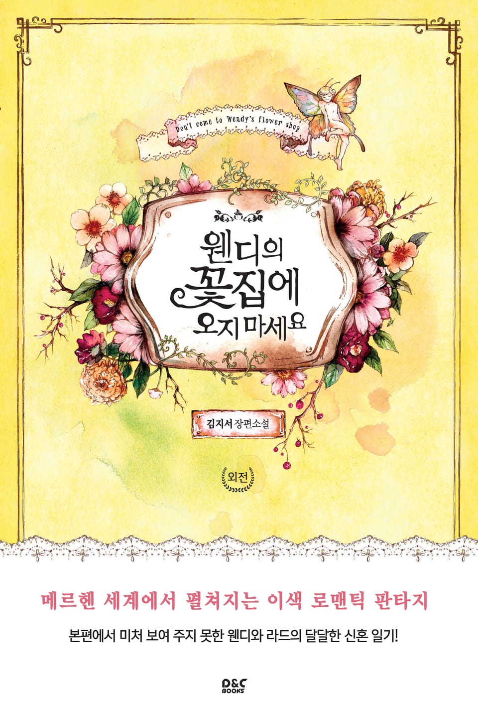 웬디의 꽃집에 오지 마세요 (외전)