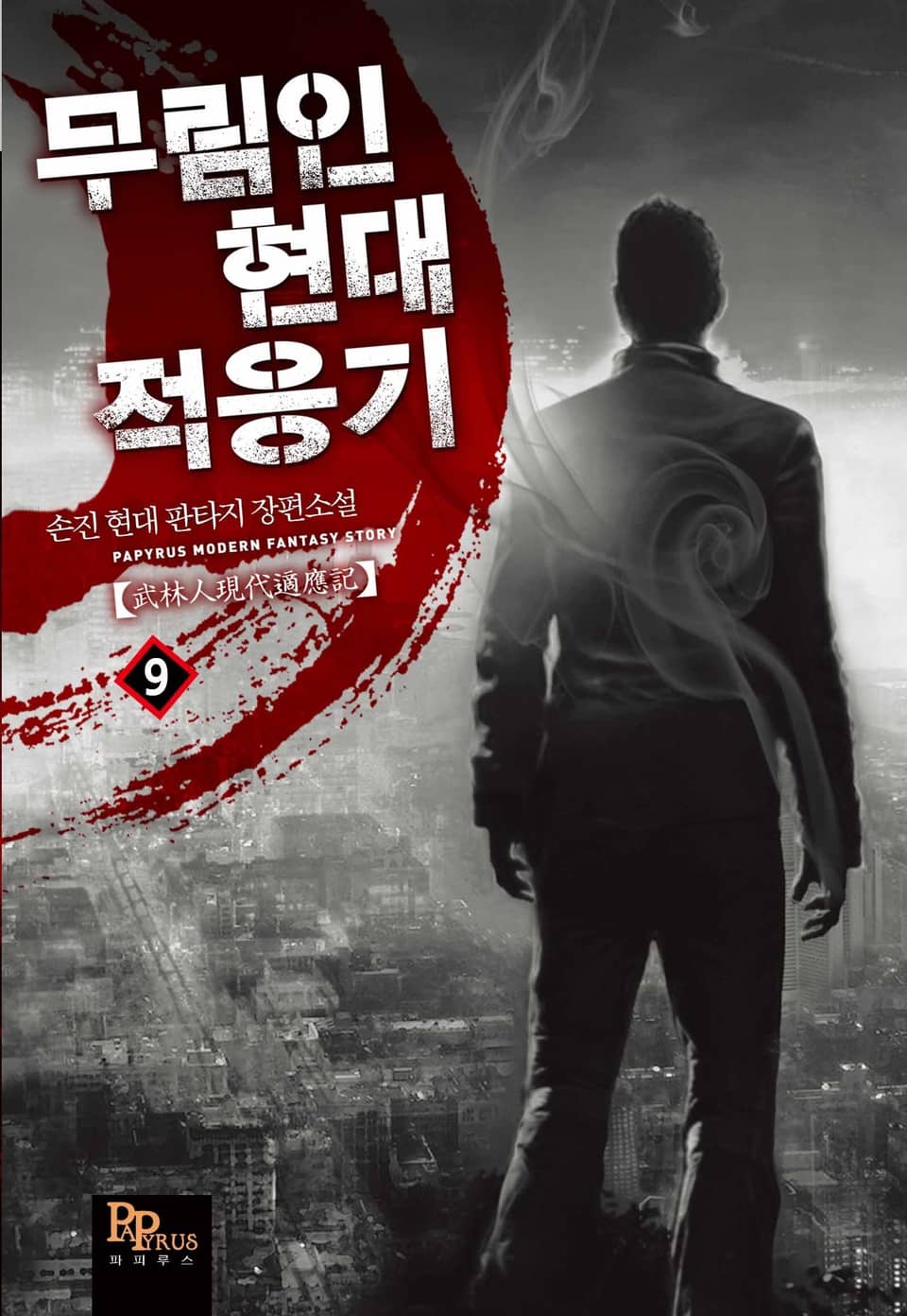 무림인 현대 적응기 9권