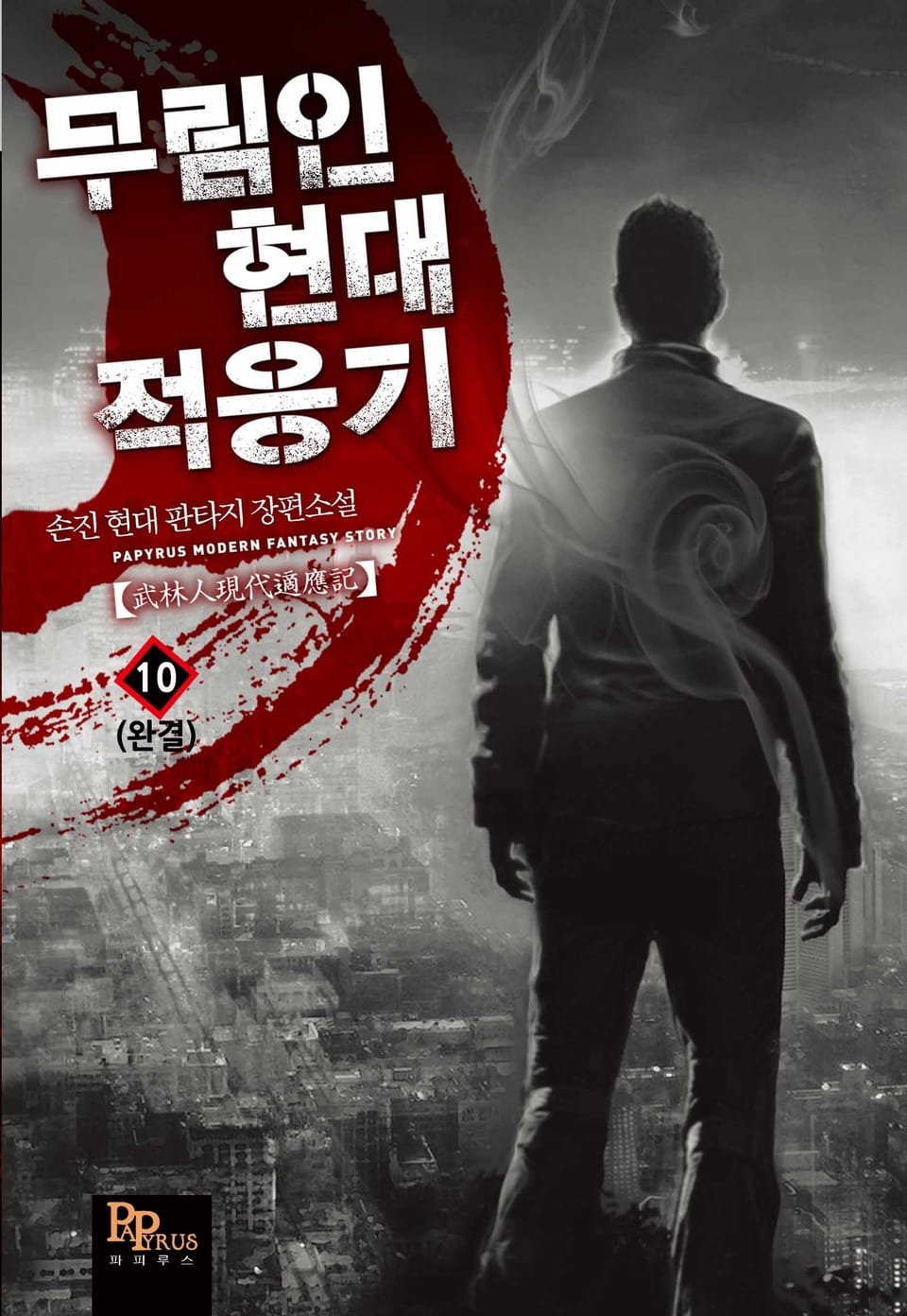 무림인 현대 적응기 10권 (완결)