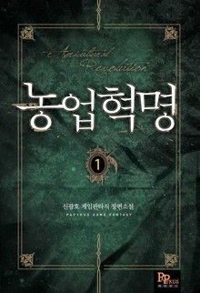 농업혁명