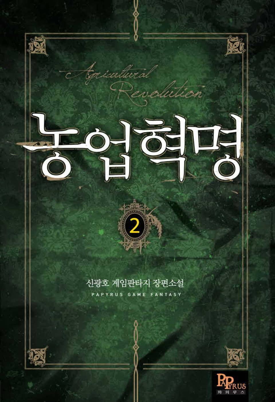 농업혁명 2권