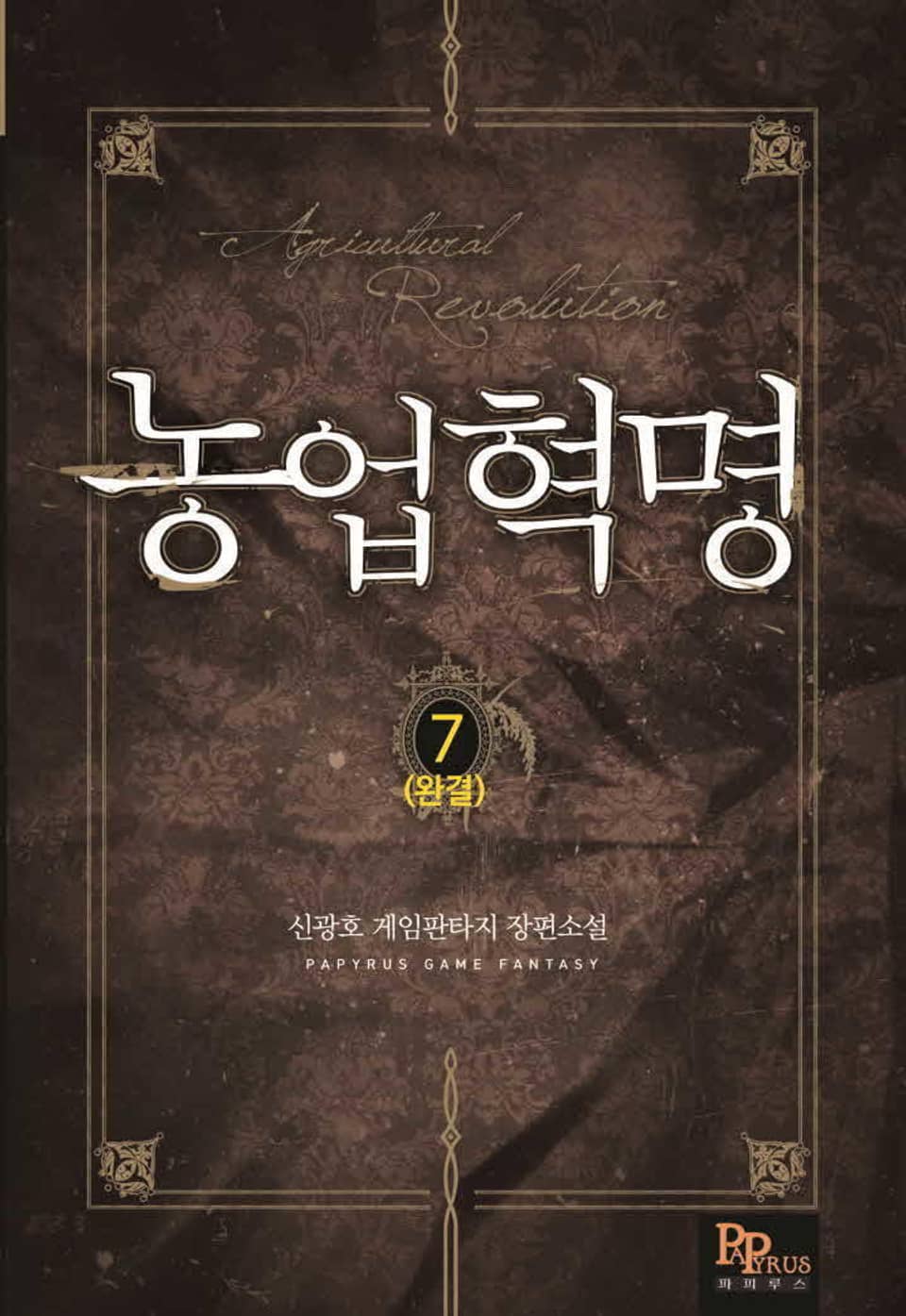 농업혁명 7권 (완결)