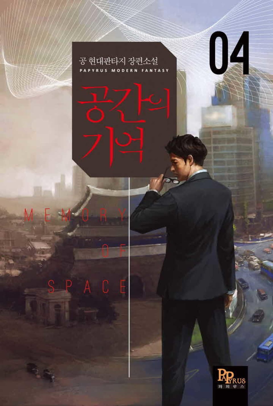 공간의 기억 4권