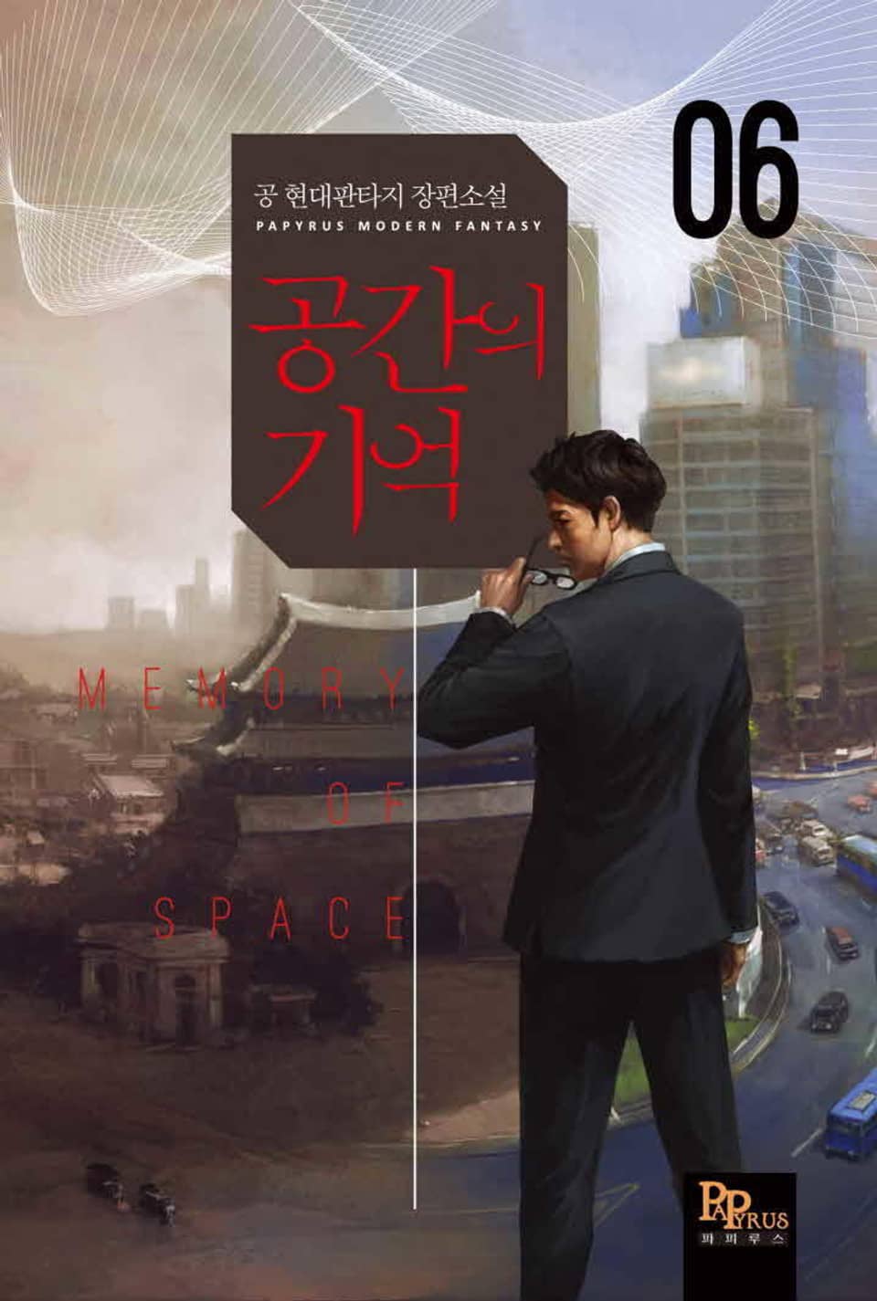 공간의 기억 6권