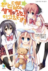 우리집 더부살이가 세계를 장악하고 있다! 표지 이미지