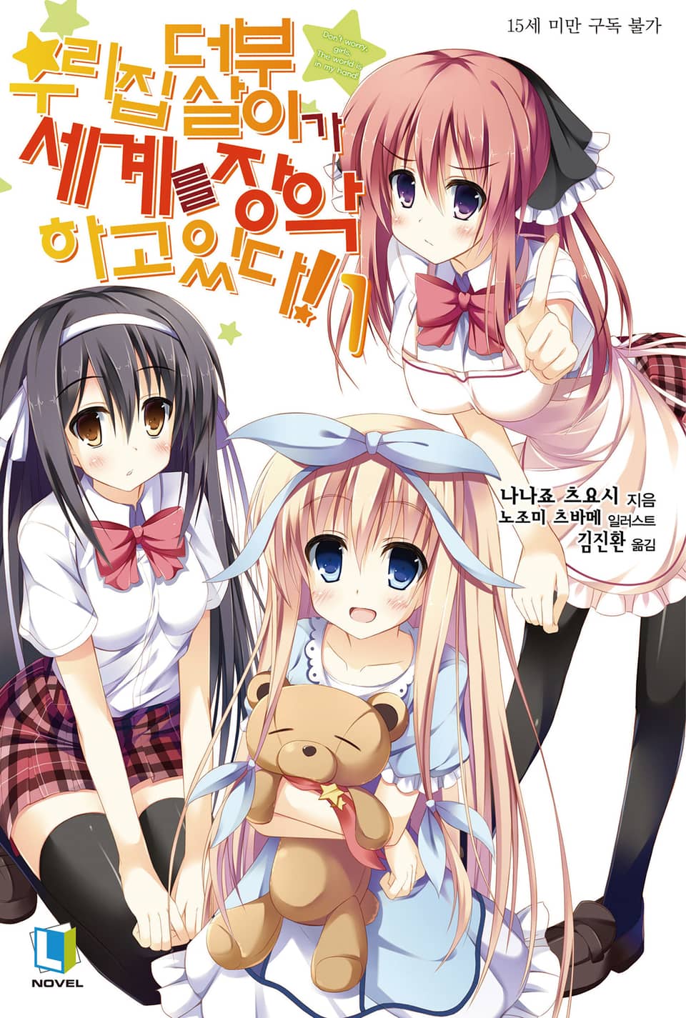 우리집 더부살이가 세계를 장악하고 있다! 1권