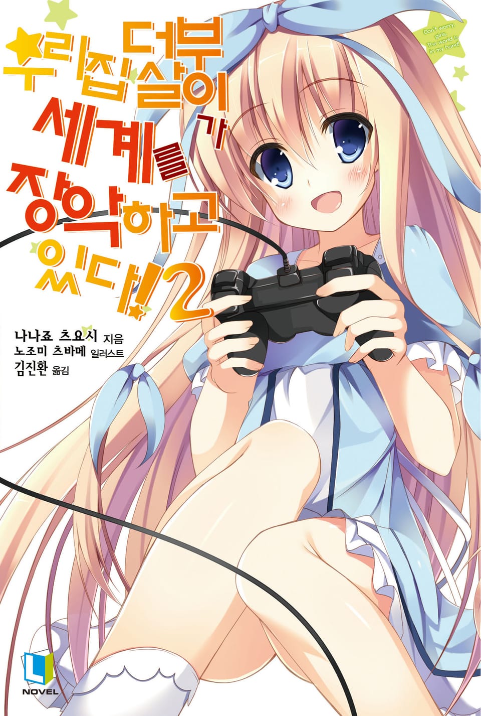 우리집 더부살이가 세계를 장악하고 있다! 2권