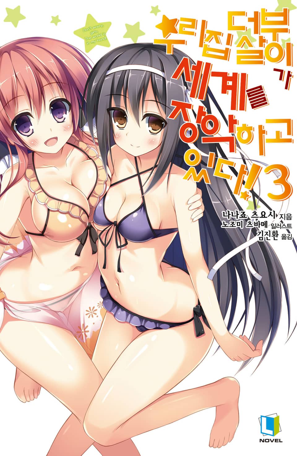 우리집 더부살이가 세계를 장악하고 있다! 3권