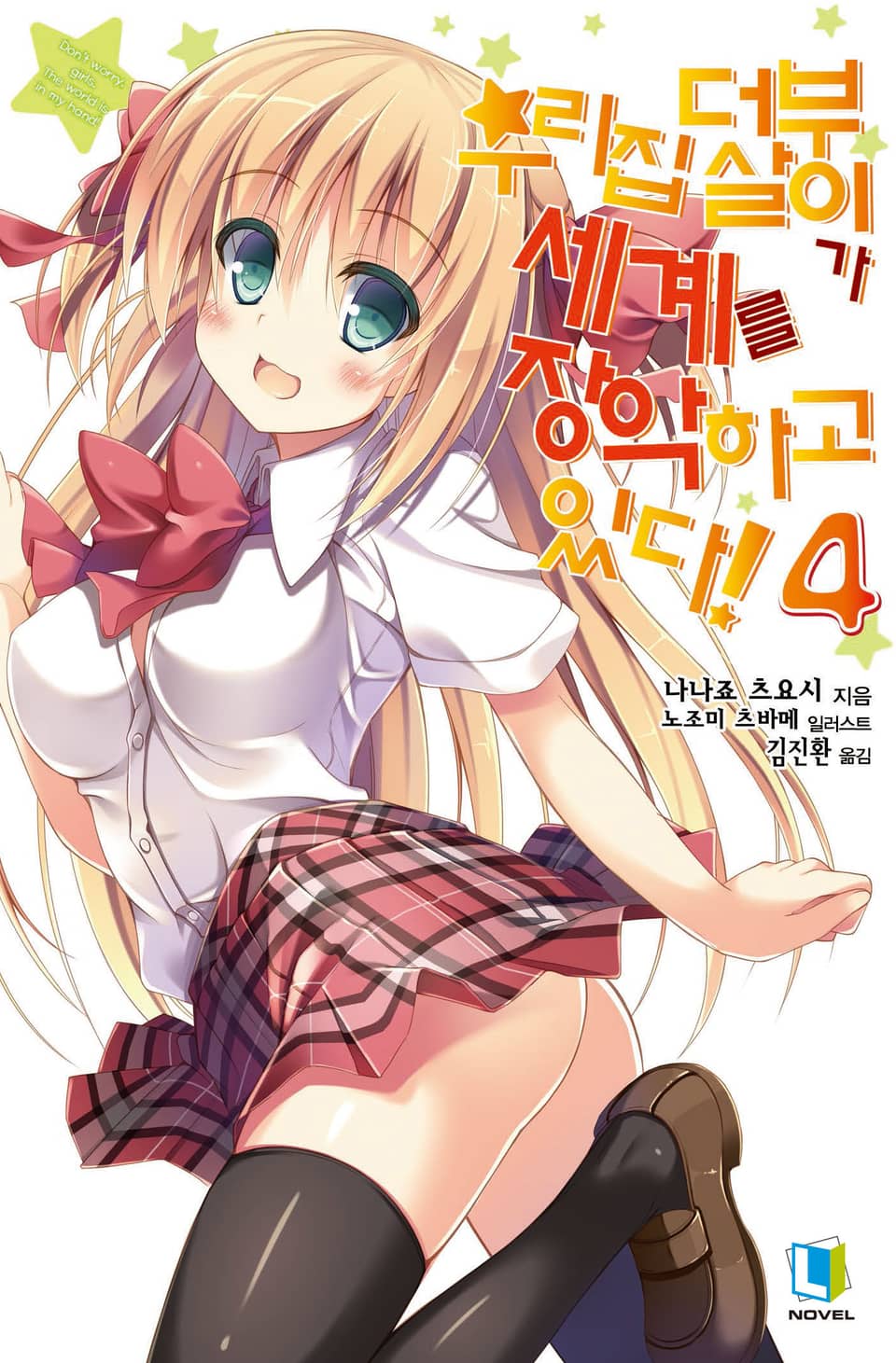 우리집 더부살이가 세계를 장악하고 있다! 4권