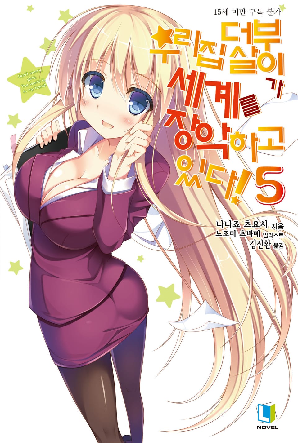 우리집 더부살이가 세계를 장악하고 있다! 5권