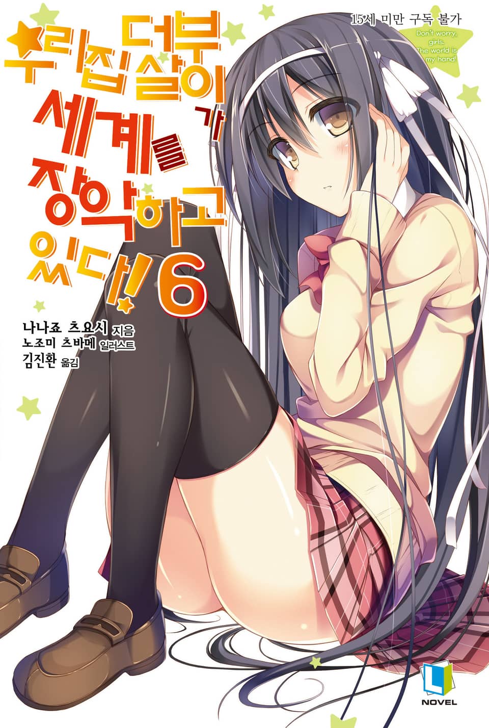 우리집 더부살이가 세계를 장악하고 있다! 6권