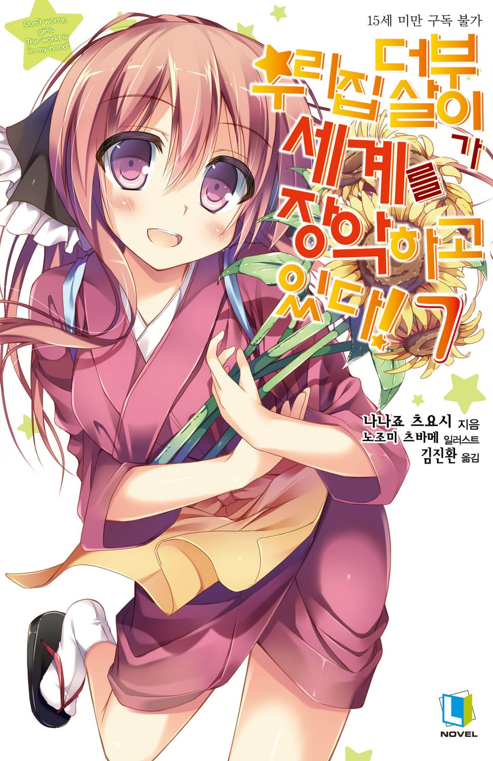 우리집 더부살이가 세계를 장악하고 있다! 7권