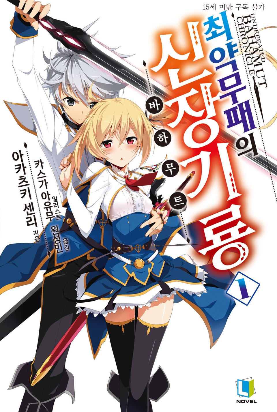 최약무패의 신장기룡 1권