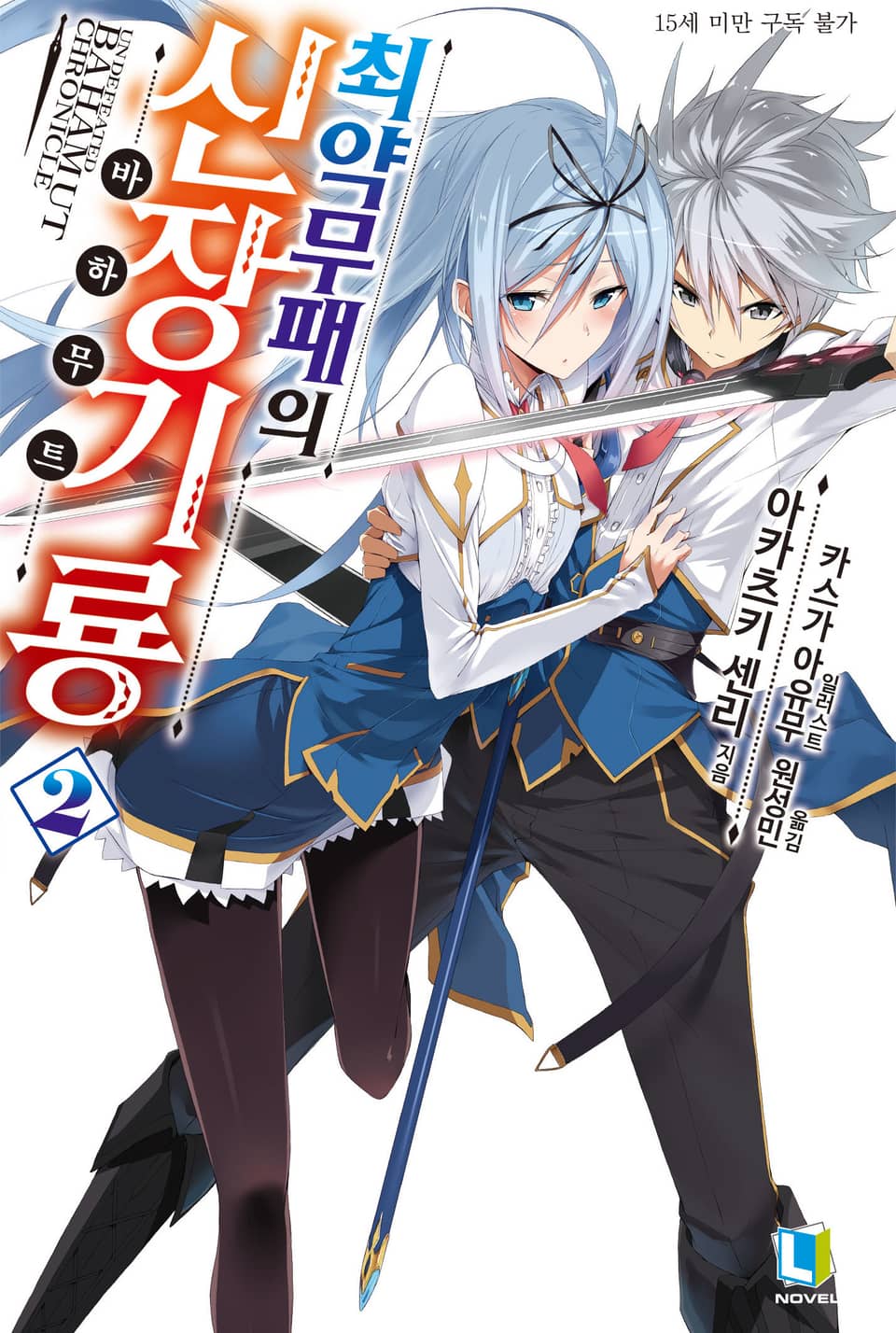 최약무패의 신장기룡 2권