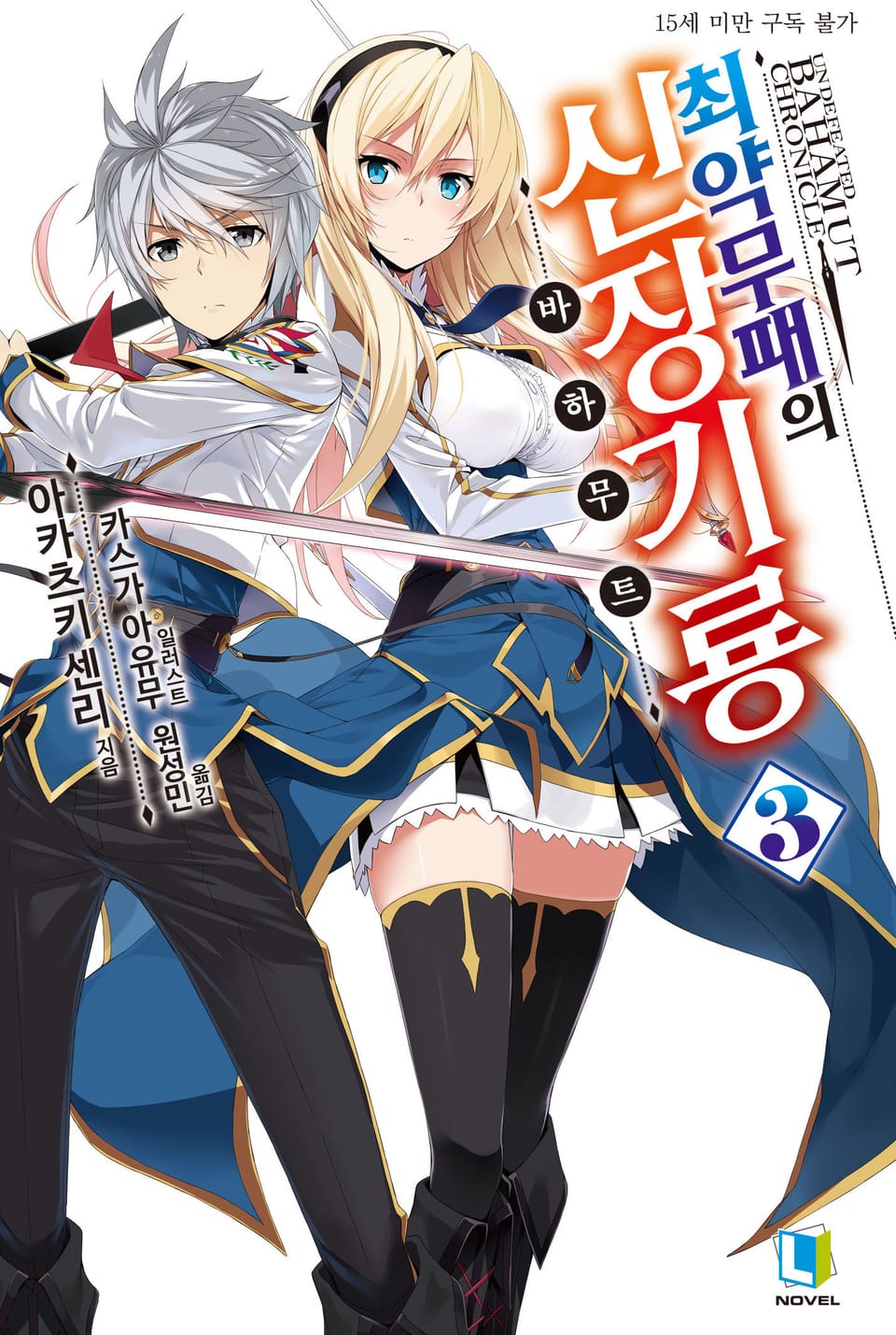 최약무패의 신장기룡 3권