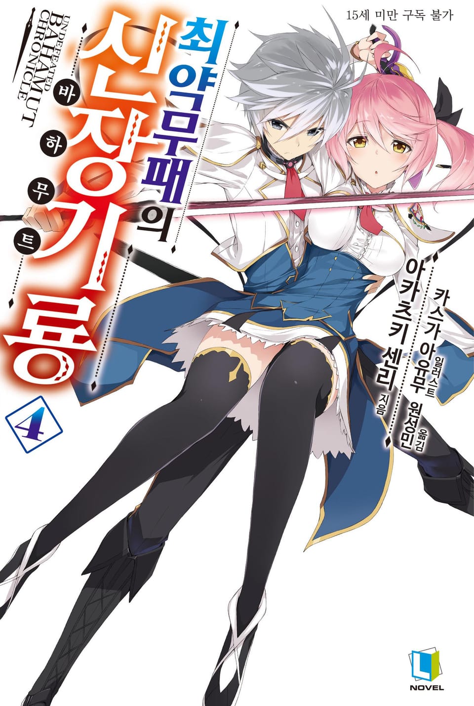 최약무패의 신장기룡 4권