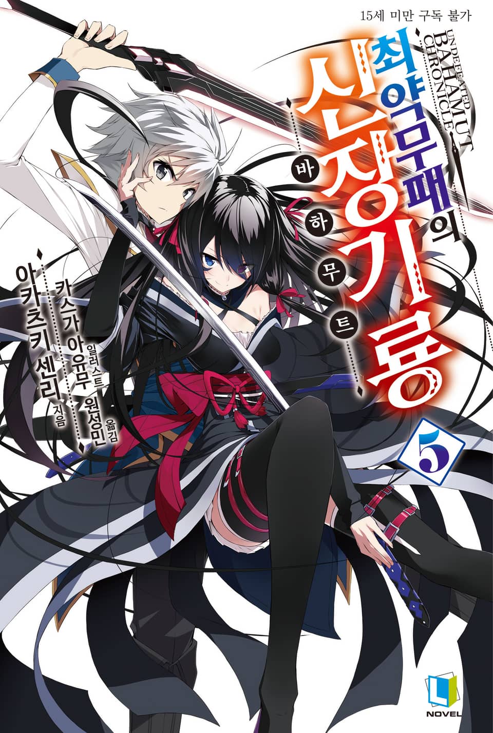 최약무패의 신장기룡 5권