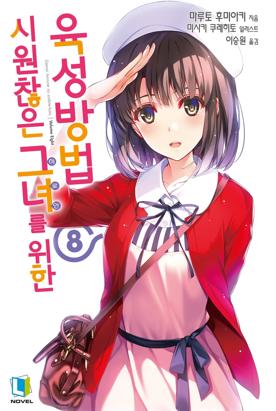 시원찮은 그녀를 위한 육성방법 8권