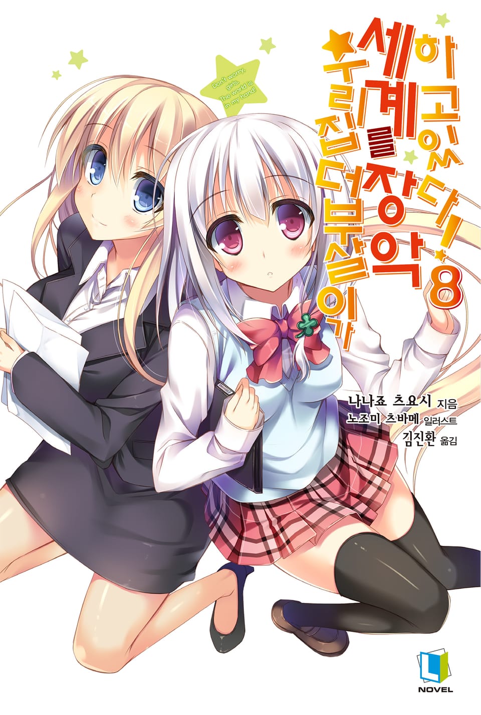 우리집 더부살이가 세계를 장악하고 있다! 8권