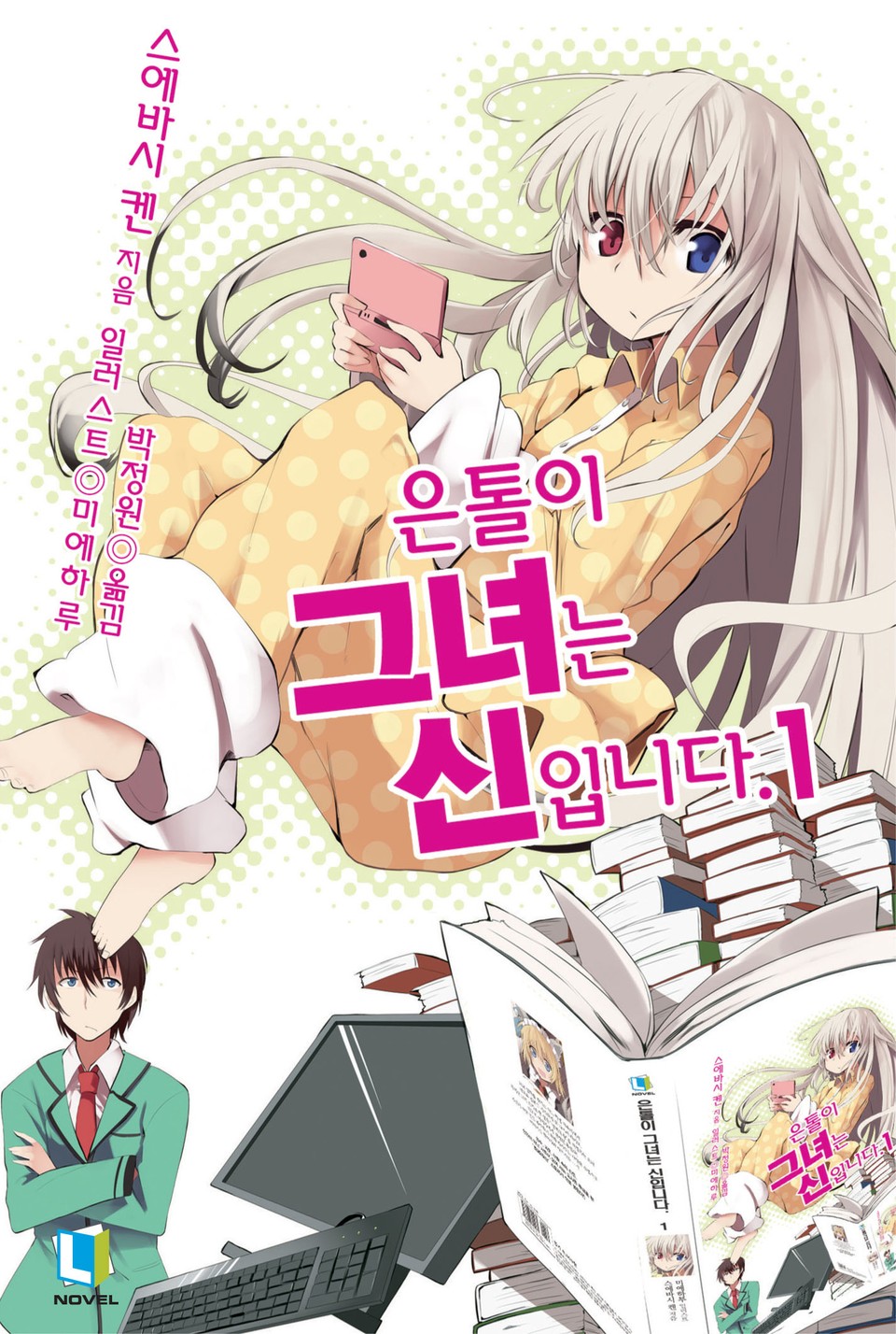 은톨이 그녀는 신입니다. 1권