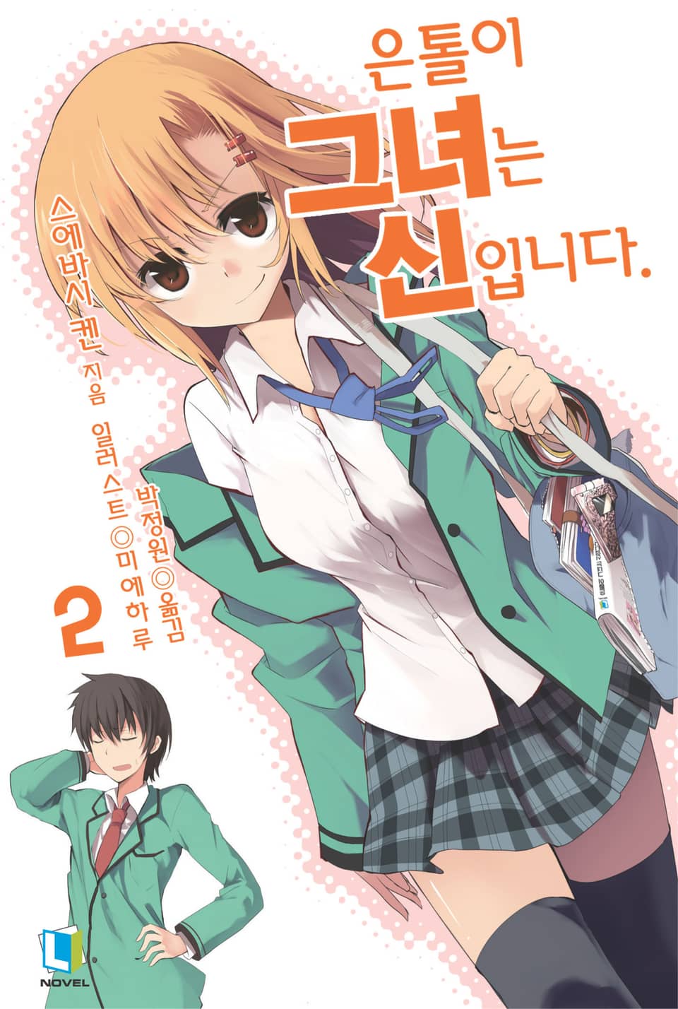 은톨이 그녀는 신입니다. 2권