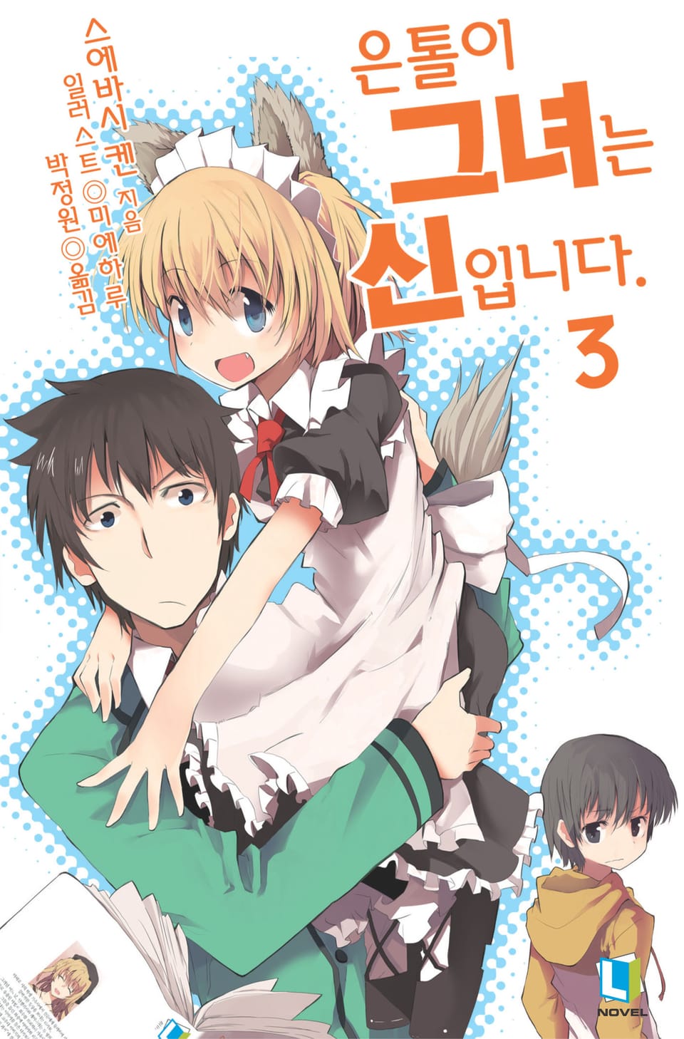 은톨이 그녀는 신입니다. 3권
