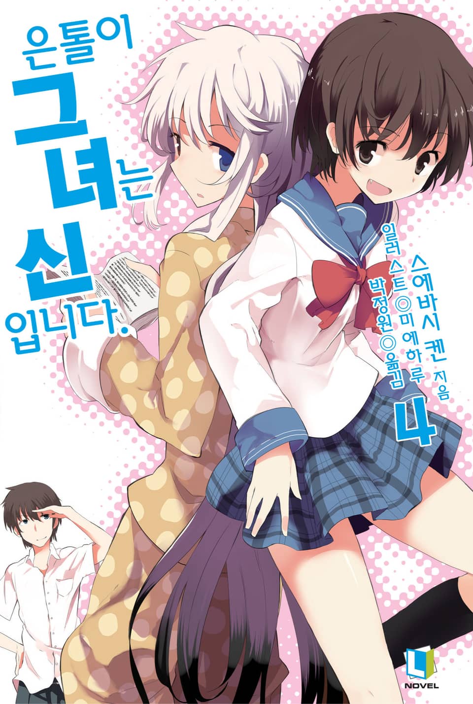 은톨이 그녀는 신입니다. 4권