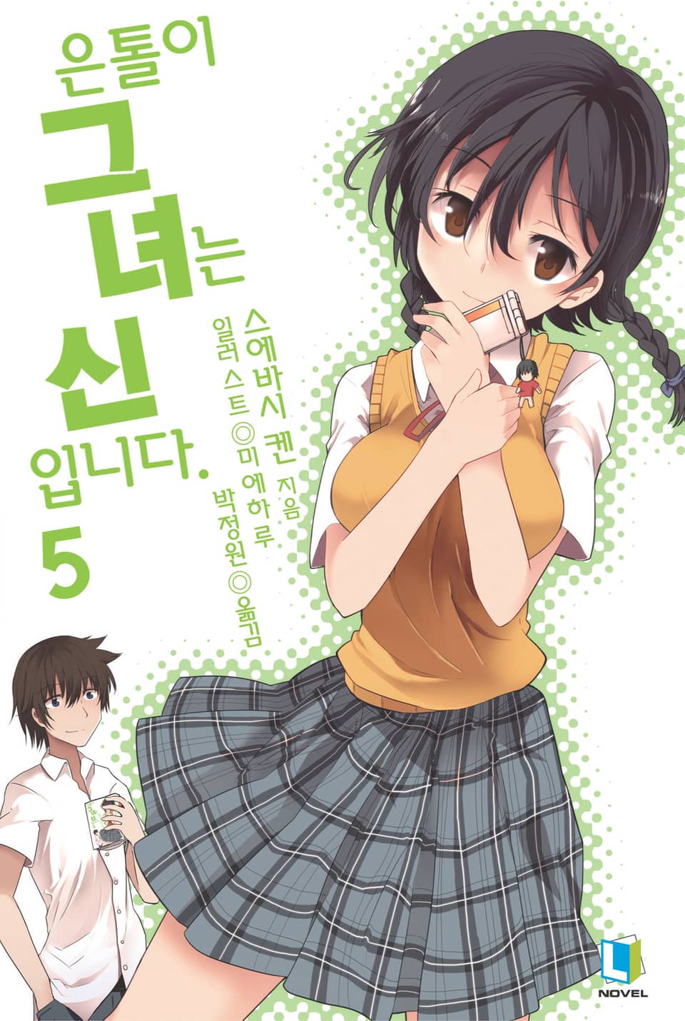 은톨이 그녀는 신입니다. 5권