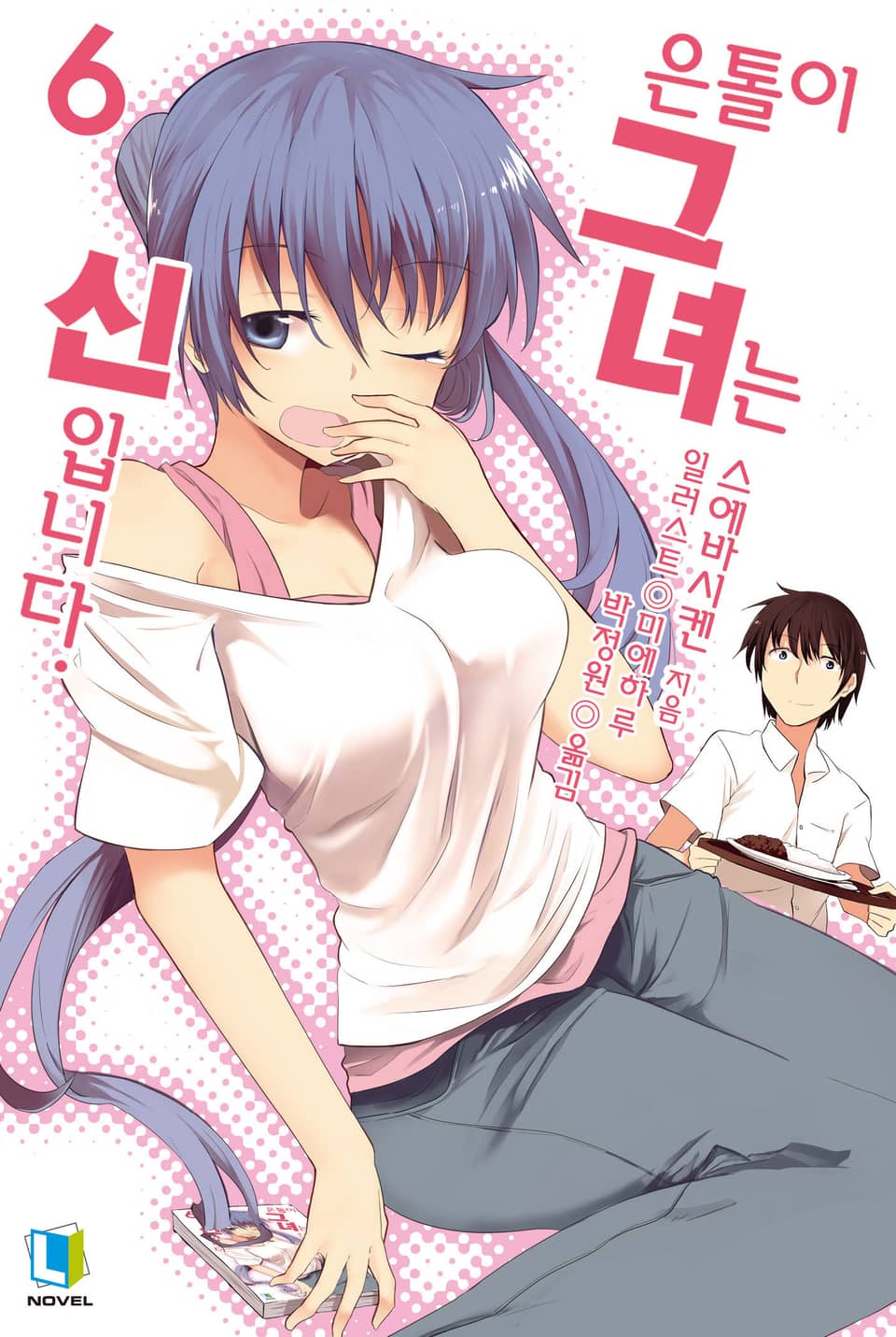 은톨이 그녀는 신입니다. 6권